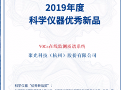 高光时刻！聚光科技TOFMS VOCs在线监测质谱系统荣获“优秀新品奖”