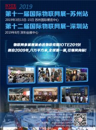 关于IOTE 2019第十一届国际物联网展--苏州站