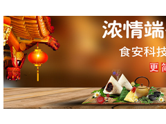 浓情端午，“粽”享食安——食安科技粽子专项检测解决方案