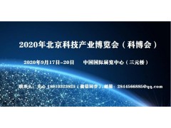 2020北京科博会（人工智能）国家级