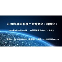 2020北京科博会（人工智能）国家级科技盛会