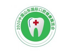 2020北京口腔医疗展-山东口腔健康展