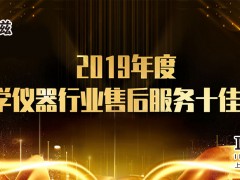 上海仪电科仪股份荣获“2019年度科学仪器行业售后服务十佳厂商”
