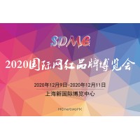 上海网红展|2020电商
