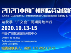 劳保展位预定-2020年10月广州劳动保护用品展览会