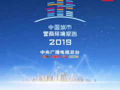 《2019中国城市营商环境报告》发布 助推“经济高质量发展”