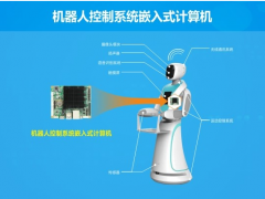 华北工控：应用于远程陪护机器人中的计算机产品方案