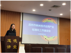 苏州计量测试院组织召开纳米技术应用产业标准化工作座谈会