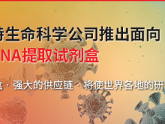 贝克曼库尔特生命科学公司推出面向病毒研究的RNA提取试剂盒