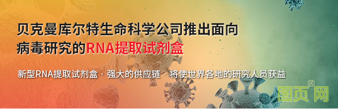 贝克曼库尔特生命科学公司推出面向病毒研究的RNA提取试剂盒--新型RNA提取试剂盒•强大的供应链•将使世界各地的研究人员获益