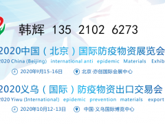 2020中国（北京）国际防疫物资展览会