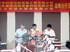 安消一体化 | 大华股份与天津津利堡、石家庄绽放签署三方战略合作协议