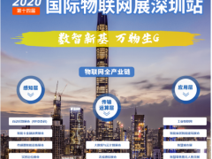 2020全球唯一物联网展7月底准时开展，带你读懂当下IoT的供需对接