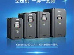 新品来袭！英威腾空压机专用单变频一体机重磅推出