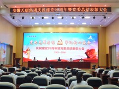 安徽天康集团公司党委会举办庆祝建党99周年暨党委会总结表彰会
