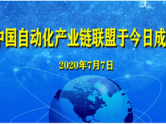 中国自动化产业链联盟于近日成立
