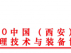 2020中国(西安) 国际水处理技术与装备博览会