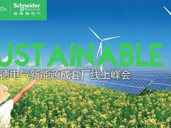 施耐德电气首届新能源成套厂线上峰会成功举办