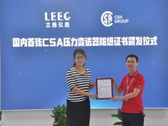 上海立格LEEG压力变送器获得CSA防爆证书