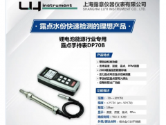 专业露点仪制造商-露意参展世界电池产业博览会