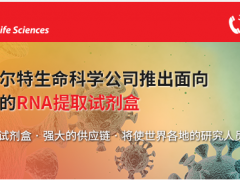 贝克曼库尔特生命科学公司推出面向病毒研究的RNA提取试剂盒