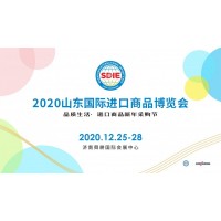 2020山东国际进口商品博览会（SDIE 济南进口展）
