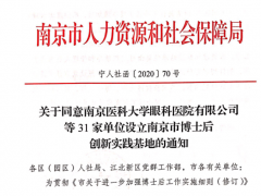 新联电子获批设立南京市博士后创新实践基地