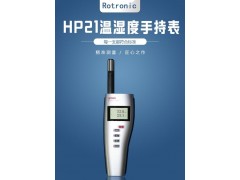 罗卓尼克HP21手持式温湿度计