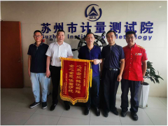 苏州计量测试院流量检测室热情服务收到致谢锦旗