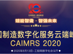 “赋能制造，智强未来” 英威腾喜获CAIMRS 2020“智造示范奖”