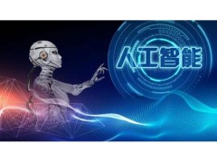 展览工厂-2020南京国际人工智能产品