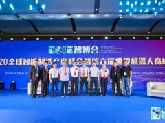 2020全球智能制造产业峰会暨世界机器人高峰论坛