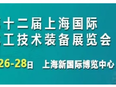 打卡！8月26上海化工装备展荣耀开启，展商名录抢先看