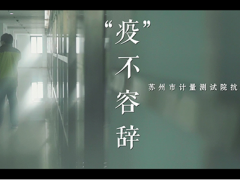 好消息！苏州计量测试院《“疫”不容辞》作品荣获全市微视频大赛二等奖！