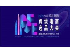2021CCEE（深圳）雨果网跨境电商选