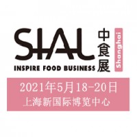 2021中食展SIALChina 中国国际食品和饮料展览会