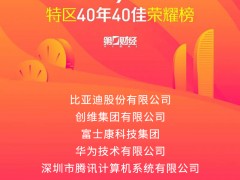 研祥智能科技入选深圳“特区40年40佳”荣耀榜