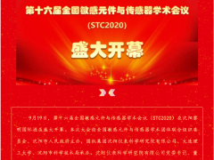 第十六届全国敏感元件与传感器学术会议（STC2020）在沈阳盛大开幕