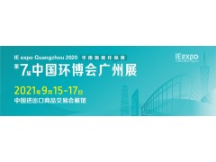 2021广州环博会-广州固废及垃圾分类