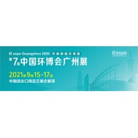 2021广州环博会-广州