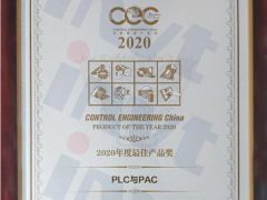 英威腾AX系列可编程控制器获CEC2020年度最佳产品奖