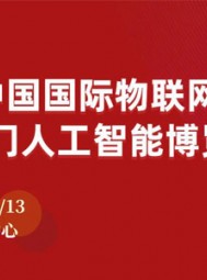 第六届中国国际物联网博览会暨物联中国年度盛典邀请函