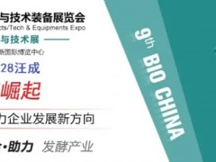 2021第九届上海国际生物发酵产品与技术装备展览会