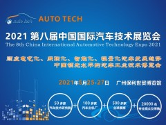 2021 AUTO TECH 中国国际汽车技术展览会