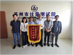 苏州计量测试院理化检测室热情服务收到致谢锦旗