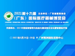 2021第十九届（广东）国际医疗器械博览会