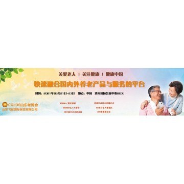 中国养老产业展，2021中国山东·济