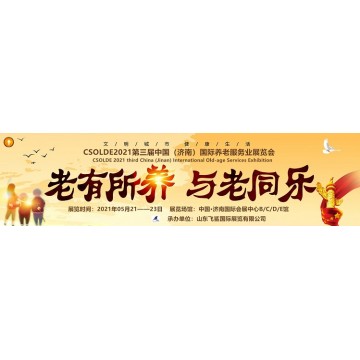 2021中国（山东）养老服务业展会，