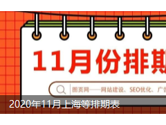2020年11月上海地区展会排期表