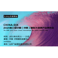 2021世界大健康展会，2021中国山东国际大健康产业博览会
